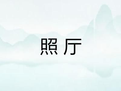 照厅 照厅