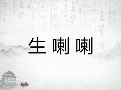 生喇喇