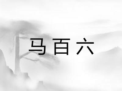 马百六