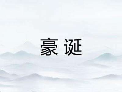 豪诞