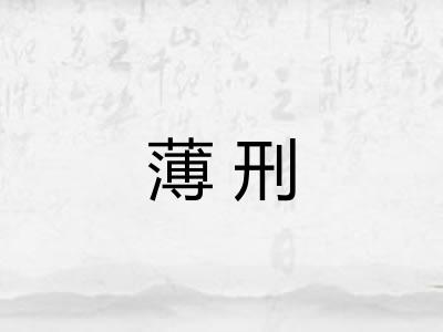薄刑