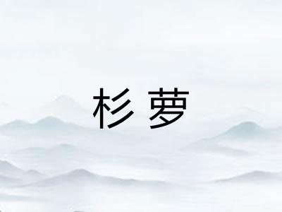 杉萝