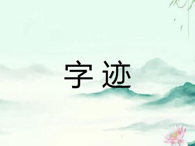 字迹