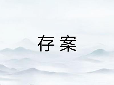 存案 存案