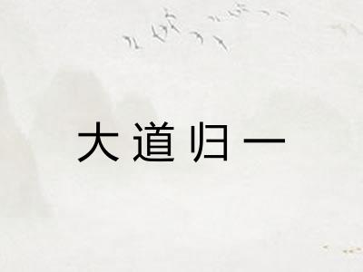 大道归一 大道归一
