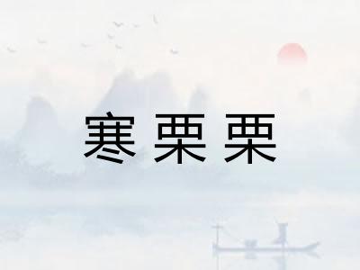 寒栗栗 寒栗栗