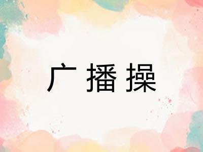 广播操
