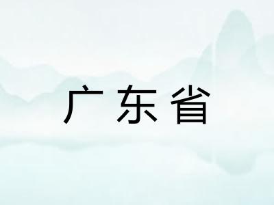 广东省