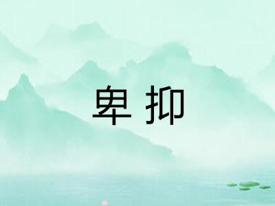 卑抑