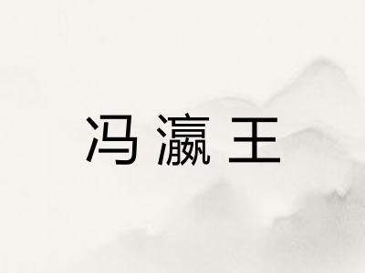 冯瀛王 冯瀛王