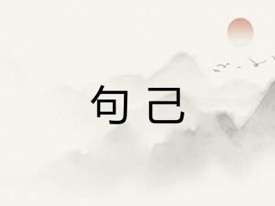 句己