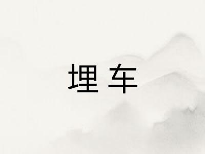 埋车