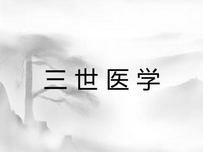 三世医学