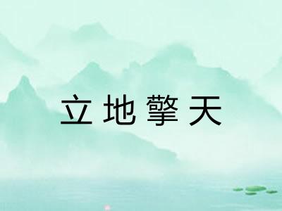 立地擎天 立地擎天