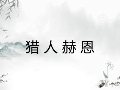 猎人赫恩 猎人赫恩
