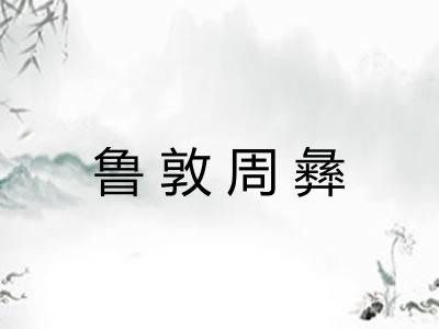 鲁敦周彝