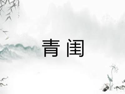 青闺 青闺