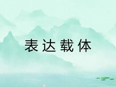 表达载体