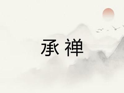 承禅