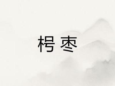 枵枣