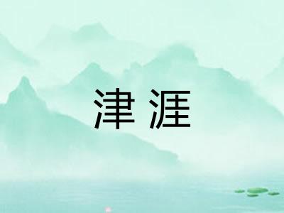 津涯