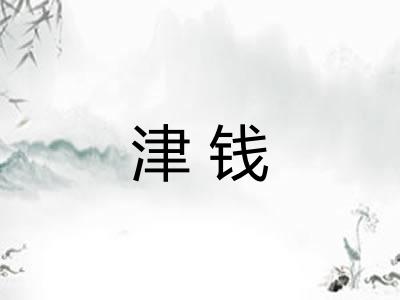 津钱