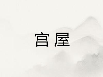 宫屋