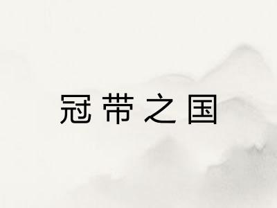 冠带之国