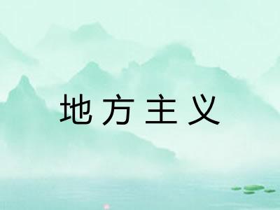 地方主义