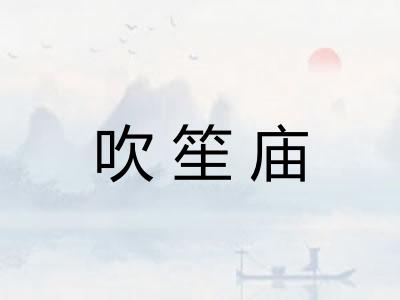 吹笙庙