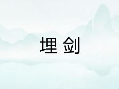 埋剑