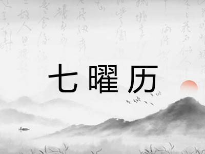 七曜历