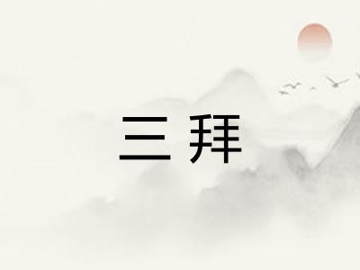三拜