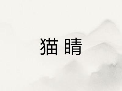 猫睛