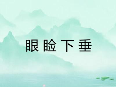 眼睑下垂 眼睑下垂