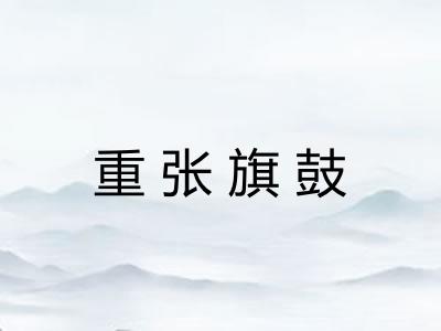 重张旗鼓 重张旗鼓
