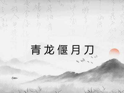 青龙偃月刀