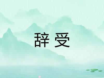 辞受