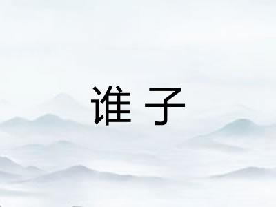 谁子 谁子