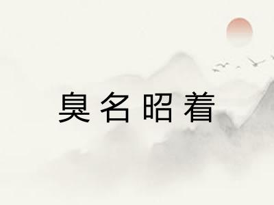 臭名昭着 臭名昭着