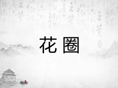 花圈