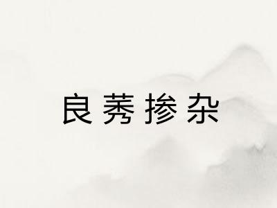 良莠掺杂 良莠掺杂