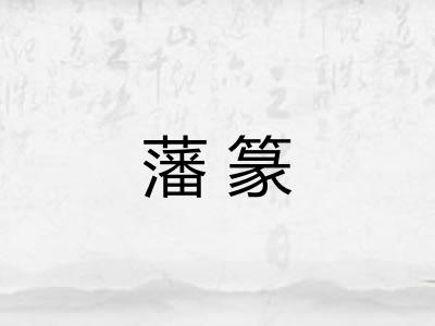 藩篆