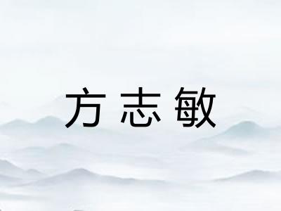 方志敏