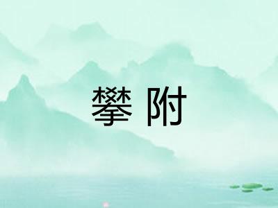 攀附 攀附
