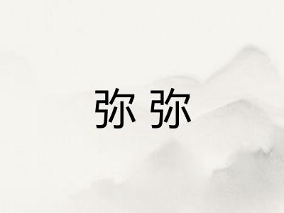 弥弥 弥弥