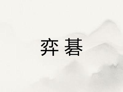 弈碁