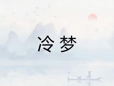 冷梦 冷梦