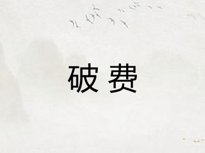 破费
