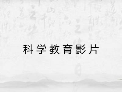 科学教育影片
